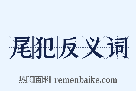 尾犯反义词是什么意思的图片